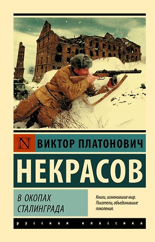 Виктор Платонович Некрасов В окопах Сталинграда