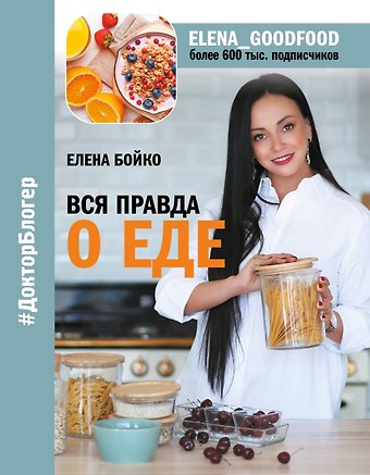 Елена Анатольевна Бойко Вся правда о еде
