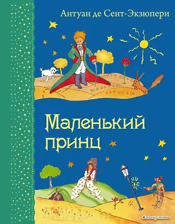 Антуан де Сент-Экзюпери Маленький принц. (Рисунки автора)