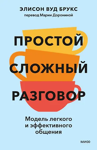 Элисон Вуд Брукс Простой сложный разговор. Модель легкого и эффективного общения