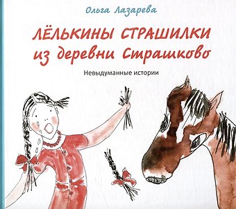 Ольга Прокопьевна Лазарева Лелькины страшилки из деревни Страшково: Невыдуманные истории