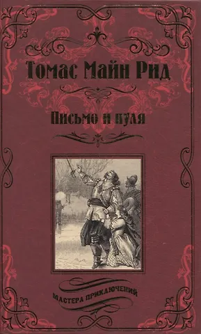 Томас Майн Рид Письмо и пуля
