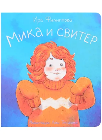 Ирина Филиппова Мика и свитер