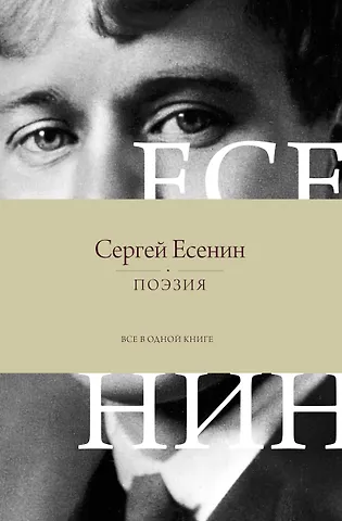 Сергей Александрович Есенин Поэзия. Все в одной книге