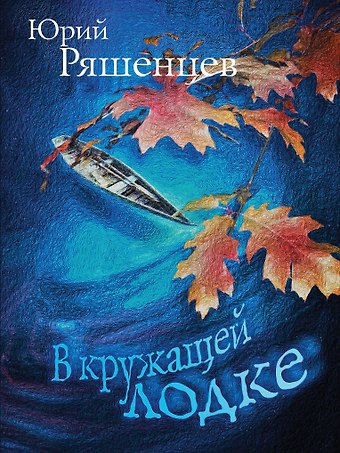 Юрий Евгеньевич Ряшенцев В кружащей лодке