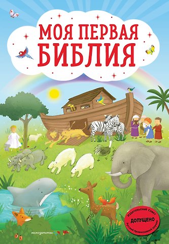 Светлана Кипарисова Моя первая Библия
