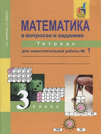 Елена Прокофьевна Юдина, Ольга Александровна Захарова Математика в вопросах и заданиях. 3 класс. Тетрадь для самостоятельной работы №1