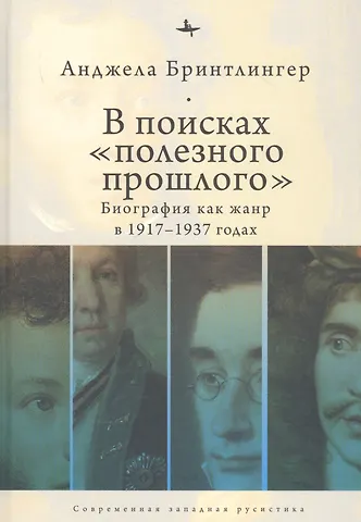 Анджела Бринтлингер В поисках полезного прошлого. Биография как жанр в 1917–1937 годах
