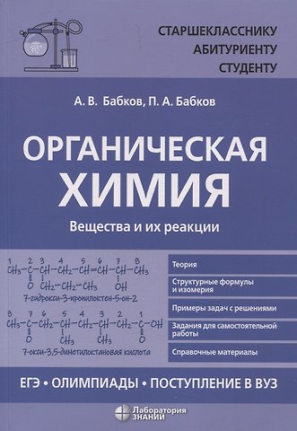 Александр Васильевич Бабков, Петр Александрович Бабков Органическая химия Вещества и их реакции: ЕГЭ, олимпиады, поступление в вуз