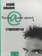 Раиль Рифкатович Кашапов Стереолистья