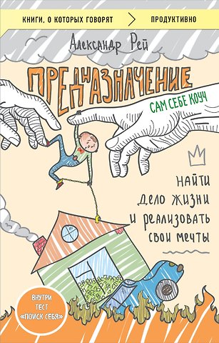 Александр П. Рей Предназначение. Найти дело жизни и реализовать свои мечты