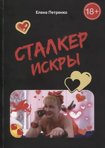 Елена Петренко Сталкер Искры