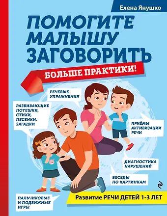 Елена Альбиновна Янушко Помогите малышу заговорить. Больше практики! Развитие речи детей 1-3 лет