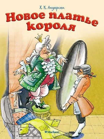 Ганс Христиан Андерсен Новое платье короля