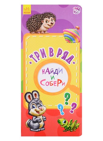 Три в ряд