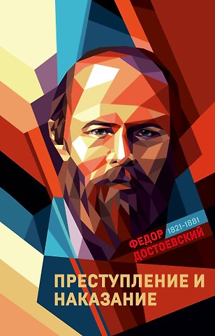 Федор Михайлович Достоевский Преступление и наказание