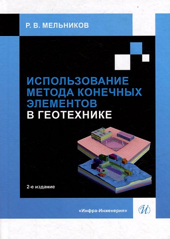 Роман Викторович Мельников Использование метода конечных элементов в геотехнике: учебное пособие