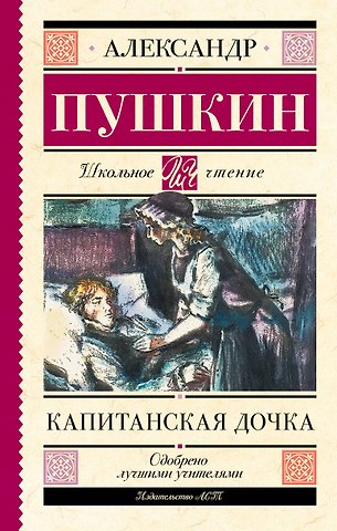 Александр Сергеевич Пушкин Капитанская дочка
