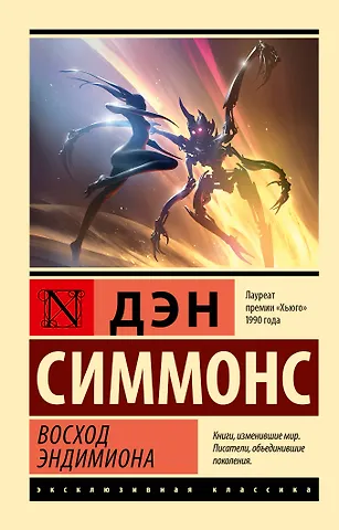 Дэн Симмонс Восход Эндимиона