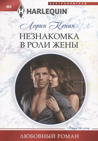 Лорин Кенан Незнакомка в роли жены
