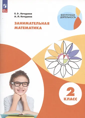 Елена Эдуардовна Кочурова, Анна Леонидовна Кочурова Занимательная математика. 2 класс. Учебное пособие