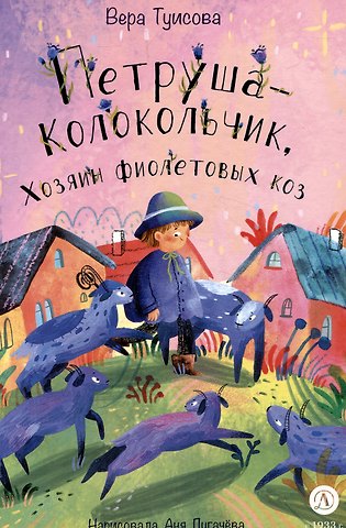 Вера Николаевна Туисова Петруша-колокольчик, хозяин фиолетовых коз