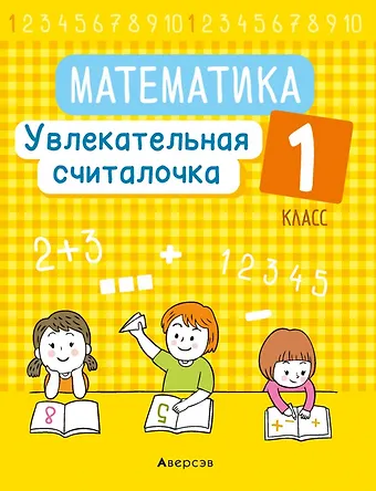 Наталья Сергеевна Завадская Математика. 1 класс. Увлекательная считалочка