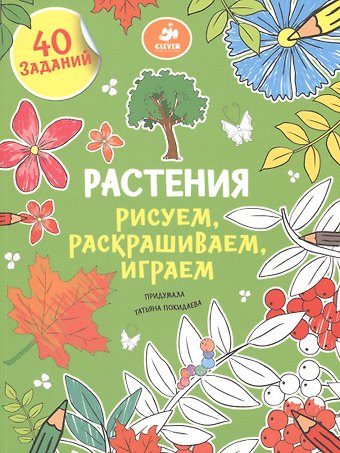 Рисуем, раскрашиваем, играем. Растения