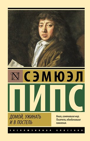 Сэмюэль Пипс Домой, ужинать и в постель