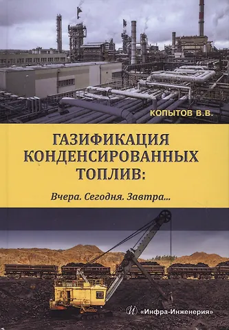 Газификация конденсированных топлив. Вчера. Сегодня. Завтра… Учебно-методическое пособие