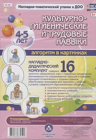 Елена Александровна Кудрявцева Культурно-гигиенические и труд. навыки Алгоритм в картинках (4-5л.) Нагл.-дидакт. компл. (16 карточек/картон/А4+методичка) (НагТемУгВДОО) (ФГОС ДО) (упаковка) (Н-15)