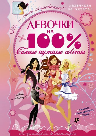Любовь Дмитриевна Вайткене Девочки на 100%. Самые нужные советы