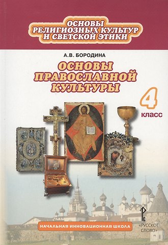 Алла Валентиновна Бородина Основы религиозных культур и светской этики: основы православной культуры. 4 класс. Учебник (3 изд.)