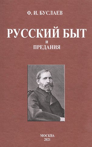 Федор Иванович Буслаев Русский быт и предания