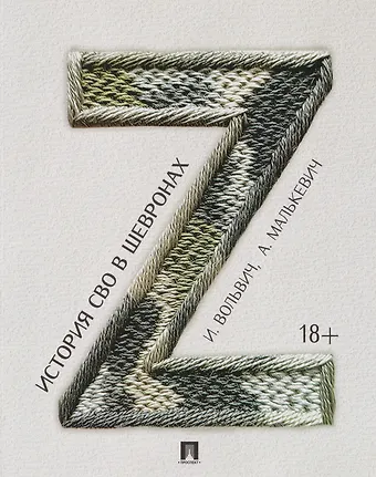 Малькевич Александр Александрович, Илья Александрович Вольвич История СВО в шевронах