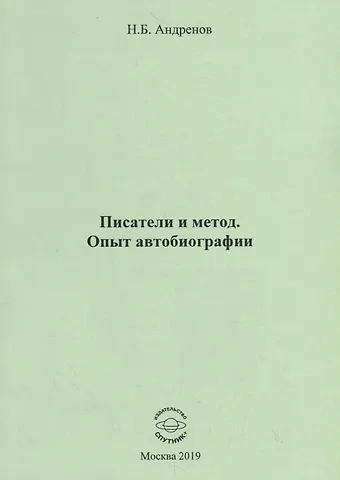 Николай Бадмаевич Андренов Писатели и метод. Опыт автобиографии
