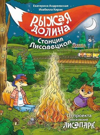 Андреевская Екатерина, Кирик Белла Рыжая долина. Станция Лисавецкая