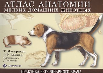 Томас О. Маккракен Атлас анатомии мелких домашних животных