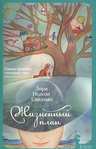 Лори Нелсон Спиллман Жизненный план