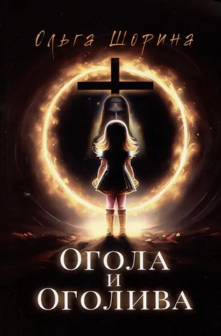 Ольга Евгеньевна Шорина Огола и Оголива