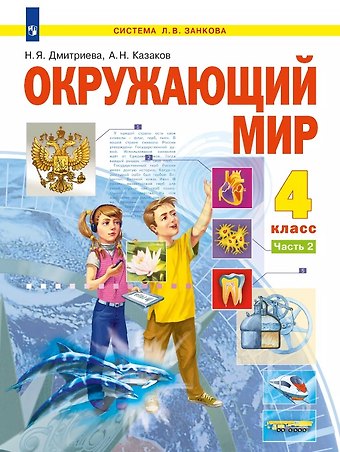 Нинель Яковлевна Дмитриева, Аркадий Николаевич Казаков Окружающий мир. 4 класс. Учебник. В двух частях. Часть 2