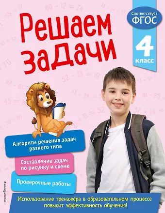 Т. А. Разумовская Решаем задачи. 4 класс