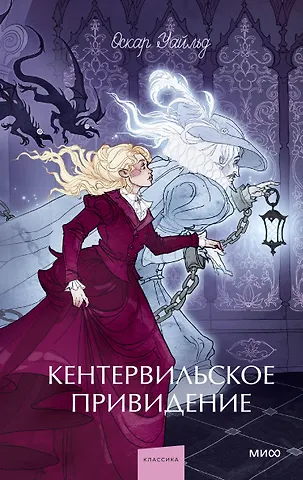 Оскар Уайльд Кентервильское привидение. Вечные истории. Young Adult