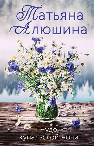 Татьяна Александровна Алюшина Чудо купальской ночи