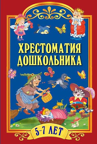 Хрестоматия для дошкольника. Для детей 5-7