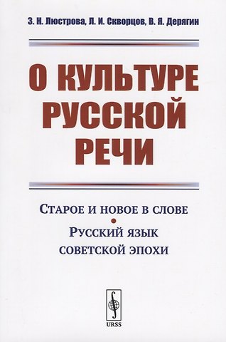 О культуре русской речи. Старое и новое в слове. Русский язык советской эпохи