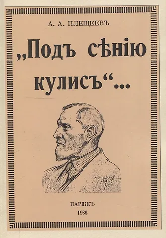 Александр Алексеевич Плещеев Под сению кулис.
