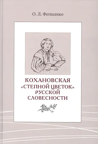 Ольга Леонидовна Фетисенко Кохановская. «Степной цветок» русской словесности. Тексты и контексты Н.С. Соханской