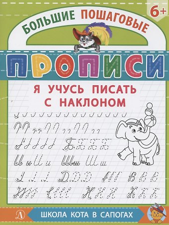 Ирина Борисовна Шестакова Я учусь писать с наклоном