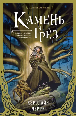 Кэролайн Дженис Черри Камень Грез